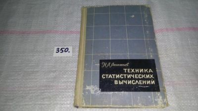 Лот: 9024593. Фото: 1. Техника статистических вычислений... Другое (общественные и гуманитарные науки)