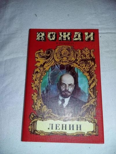 Лот: 10659357. Фото: 1. Сергей Есин. Ленин. Смерть титана. Художественная