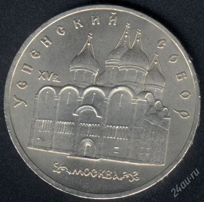 Лот: 1433943. Фото: 1. 5 рублей Успенский собор - с рубля... Россия и СССР 1917-1991 года