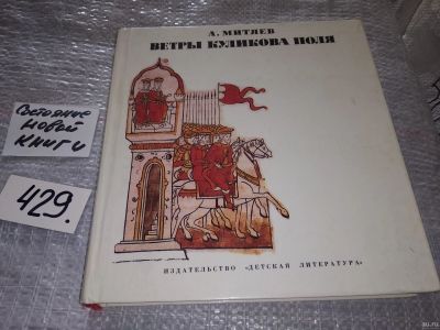 Лот: 17810609. Фото: 1. Митяев А. Ветры куликова поля... Познавательная литература