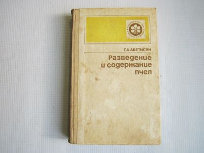 Лот: 15469863. Фото: 1. Аветисян Г.А. "Разведение и содержание... Сад, огород, цветы