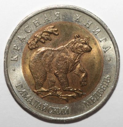 Лот: 3945750. Фото: 1. 50 рублей 1993 год. Красная книга... Россия после 1991 года
