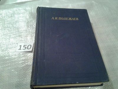 Лот: 7612191. Фото: 1. А. И. Полежаев. Стихотворения... Художественная