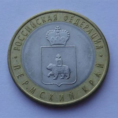 Лот: 6517744. Фото: 1. 10 рублей, Пермский край. Россия после 1991 года