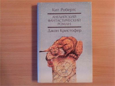 Лот: 9996826. Фото: 1. Кит Робертс. Павана. Джон Кристофер... Художественная