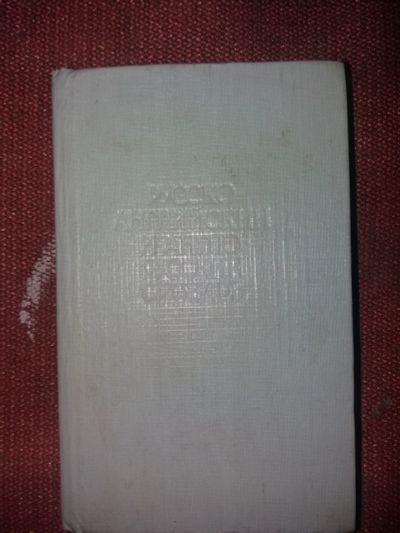 Лот: 18112200. Фото: 1. Книга Русско-английский словарь... Словари