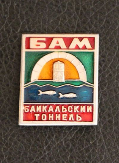 Лот: 3998624. Фото: 1. Знак БАМ. Байкальский тоннель... Сувенирные