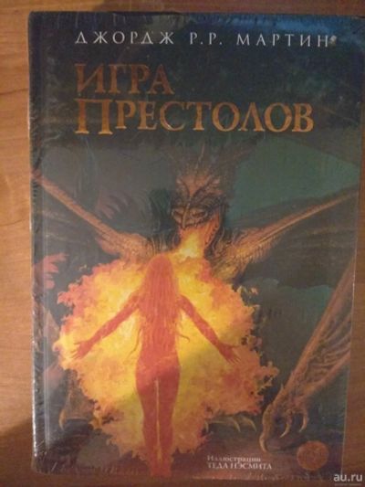 Лот: 13233053. Фото: 1. Игра престолов. Мартин с иллюстрациями... Художественная