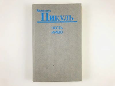 Лот: 23306234. Фото: 1. Честь имею: Исповедь офицера российского... Художественная