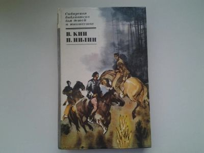 Лот: 5073535. Фото: 1. В.Кин, "По ту сторону", П.Нилин... Художественная