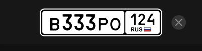 Лот: 20828841. Фото: 1. Госномер 333. Госномера