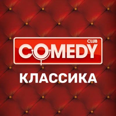 Лот: 24291118. Фото: 1. Comedy Club. Классика. Видеозаписи, фильмы