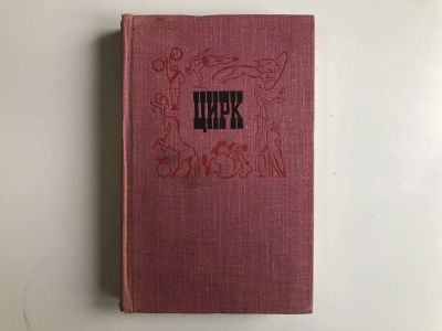 Лот: 23295389. Фото: 1. Цирк. 1979 г. Декоративно-прикладное искусство
