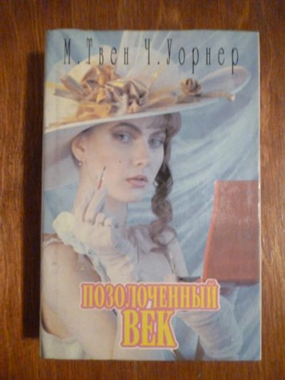 Лот: 6351451. Фото: 1. Марк Твен и Чарльз Уорнер. Художественная
