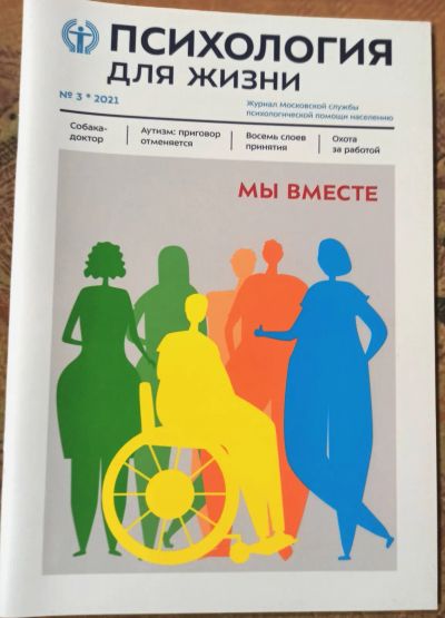 Лот: 19630455. Фото: 1. Журнал "Психология для жизни... Психология