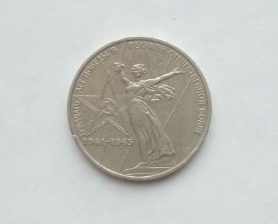 Лот: 17102267. Фото: 1. Рубль СССР 30 лет победы. Россия и СССР 1917-1991 года