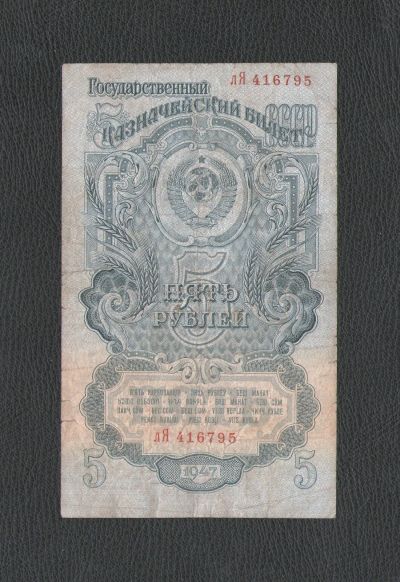 Лот: 9279557. Фото: 1. 5 рублей 1947 года. Хорошая. Из... Россия, СССР, страны СНГ