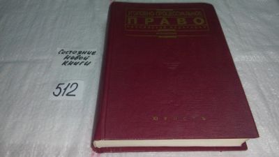 Лот: 10123836. Фото: 1. Уголовно-процессуальное право... Юриспруденция