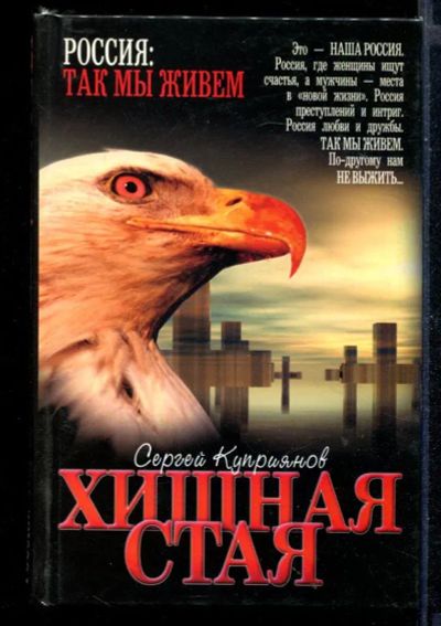 Лот: 23430533. Фото: 1. Хищная стая. Художественная