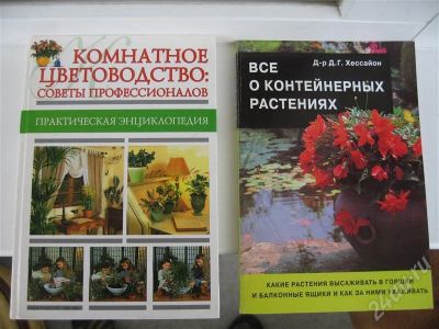 Лот: 558664. Фото: 1. книги по комнатному цветоводству. Другое (комнатные растения и уход)