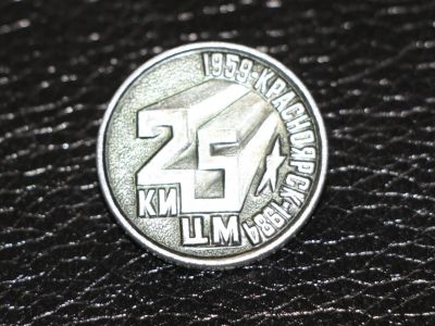 Лот: 3817749. Фото: 1. 25 КИЦМ. Красноряск 1959-1984... Юбилейные