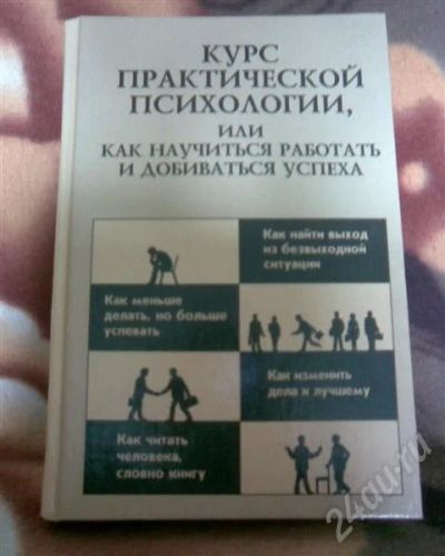 Лот: 410248. Фото: 1. Курс практической психологии. Другое (литература, книги)