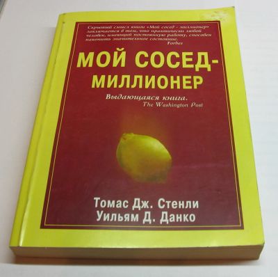 Лот: 15254362. Фото: 1. Стэнли Т.Дж. Данко, У.Д. Мой сосед... Психология и философия бизнеса