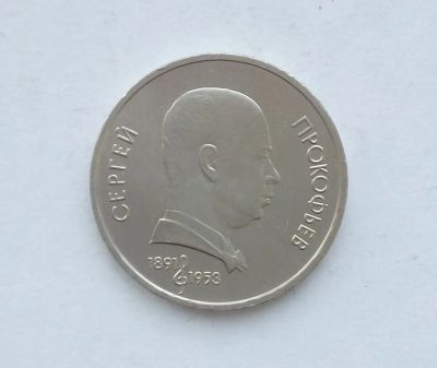 Лот: 14984963. Фото: 1. Рубль СССР Прокофьев. Россия и СССР 1917-1991 года