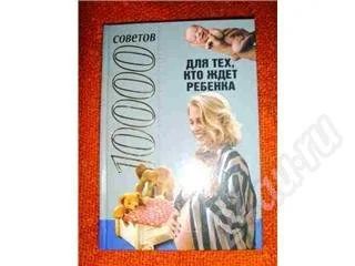Лот: 215390. Фото: 1. 10000 советов для тех, кто ждет... Другое (литература, книги)