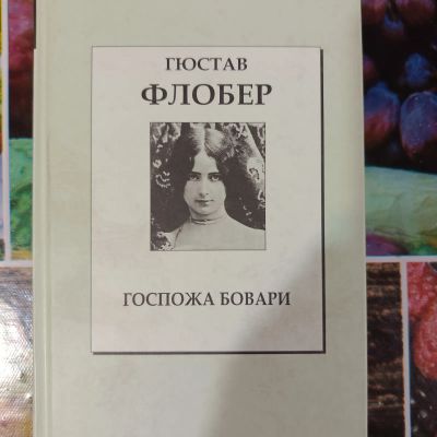 Лот: 23426251. Фото: 1. Госпожа Бовари Флобер. Художественная