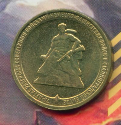 Лот: 3045737. Фото: 1. 10 рублей 2013 , 70 лет Сталинградской... Россия после 1991 года