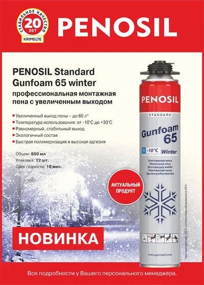 Лот: 12682916. Фото: 1. Пена Penosil standard gunfoam... Клеи, герметики, пена монтажная, клейкие ленты