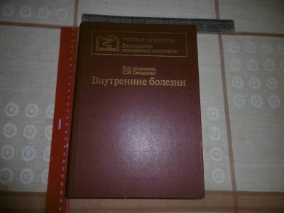 Лот: 19827740. Фото: 1. «Внутренние болезни». Маколкин... Традиционная медицина