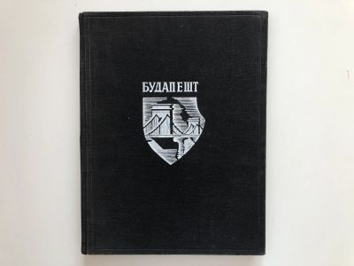 Лот: 23279989. Фото: 1. Будапешт. Столица Венгрии на фотоснимках... История