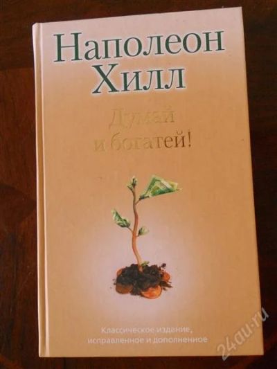 Лот: 2058721. Фото: 1. Наполеон Хилл. Думай и богатей... Художественная