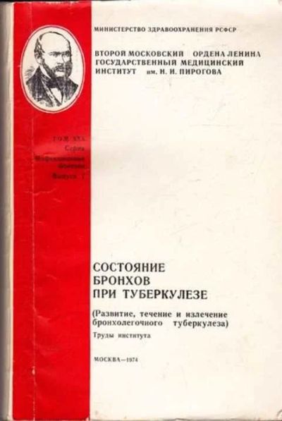 Лот: 12261811. Фото: 1. Состояние бронхов при туберкулезе... Традиционная медицина