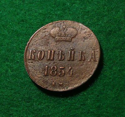 Лот: 6635058. Фото: 1. 1 копейка 1854 ем. Россия до 1917 года