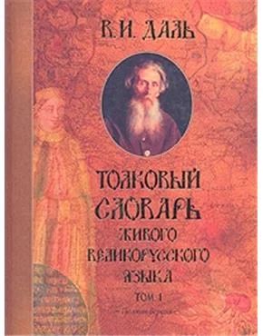 Лот: 3035039. Фото: 1. Толковый словарь живого великорусского... Энциклопедии