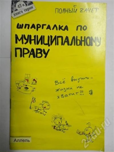 Лот: 301444. Фото: 1. Шпаргалки по Муниципальному праву... Шпаргалки