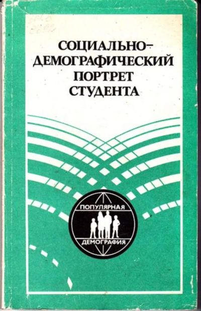 Лот: 23446275. Фото: 1. Социально-демографический портрет... Социология