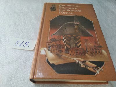 Лот: 19377560. Фото: 1. Недоросль. Путешествие из Петербурга... Художественная