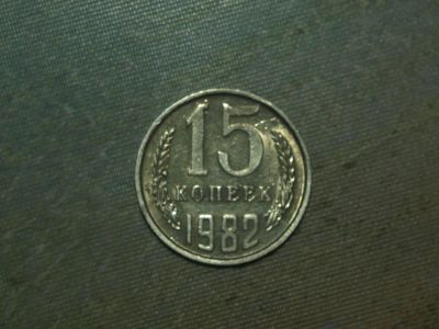 Лот: 5249314. Фото: 1. 15 копеек 1982 года. Россия и СССР 1917-1991 года