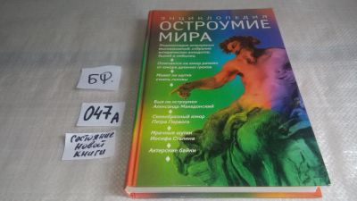 Лот: 11487381. Фото: 1. Остроумие мира: Энциклопедия... Художественная