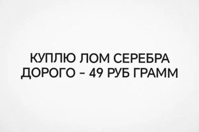 Лот: 22269415. Фото: 1. Куплю лом серебра. Скупка, выкуп