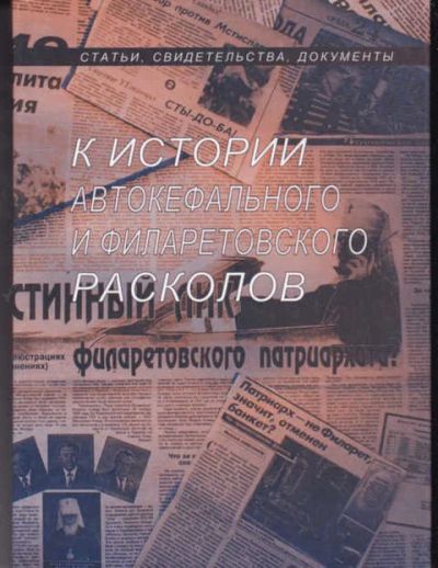 Лот: 14018153. Фото: 1. К истории автокефального и филаретовского... Религия, оккультизм, эзотерика