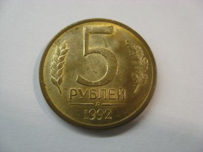 Лот: 18381391. Фото: 1. Россия, 5 рублей 1992 года "Л... Россия после 1991 года