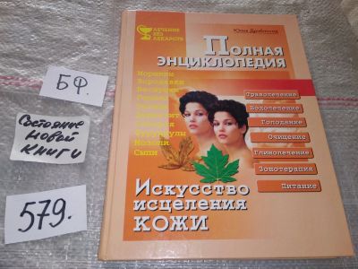 Лот: 16720262. Фото: 1. Дрибноход Ю. Ю. Искусство исцеления... Популярная и народная медицина