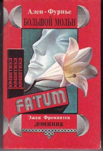 Лот: 23441801. Фото: 1. Большой Мольн. Доминик | Серия... Художественная