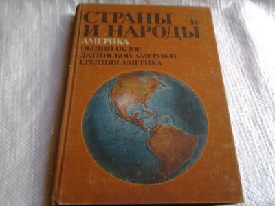 Лот: 5565178. Фото: 1. Страны и народы. Америка. Общий... Другое (наука и техника)