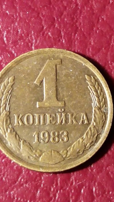Лот: 7123065. Фото: 1. 1 копейка 1983 года. Россия и СССР 1917-1991 года